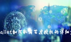 tpwallet如何取消百度授权的详细步骤