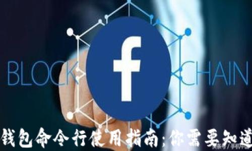 
区块链钱包命令行使用指南：你需要知道的一切