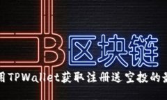 如何利用TPWallet获取注册送空投的最佳指南