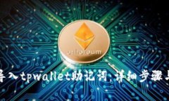 如何正确导入tpwallet助记词：详细步骤与注意事项