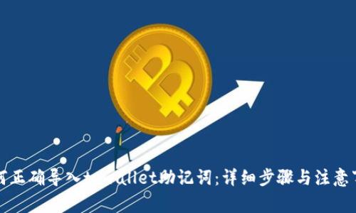 如何正确导入tpwallet助记词：详细步骤与注意事项