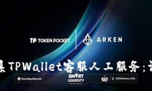如何联系TPWallet客服人工服务：详细指南