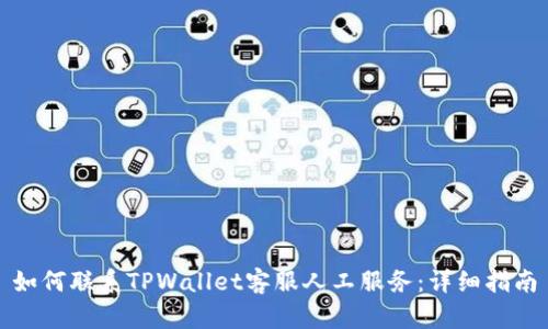 如何联系TPWallet客服人工服务：详细指南