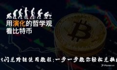 TPWallet闪兑跨链使用教程：一步一步教你轻松兑换