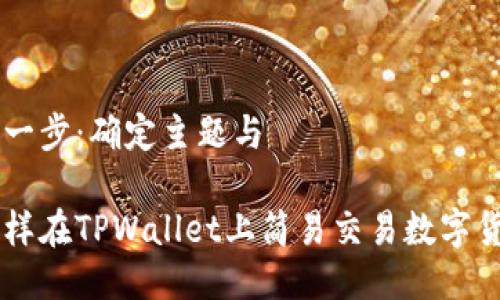 第一步：确定主题与

怎样在TPWallet上简易交易数字货币