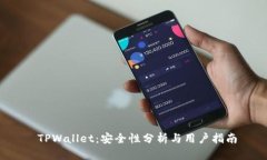  TPWallet：安全性分析与用户指南