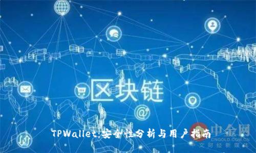  TPWallet：安全性分析与用户指南