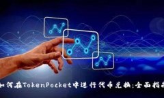 如何在TokenPocket中进行代币兑换：全面指南