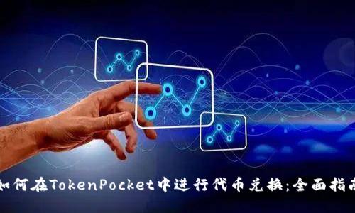 如何在TokenPocket中进行代币兑换：全面指南
