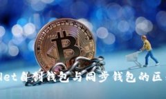 tpwallet自创钱包与同步钱包的区别解析