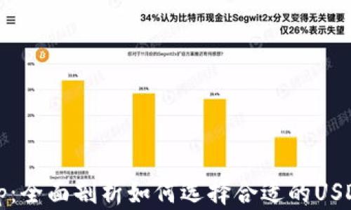 
USDT币app：全面剖析如何选择合适的USDT交易平台