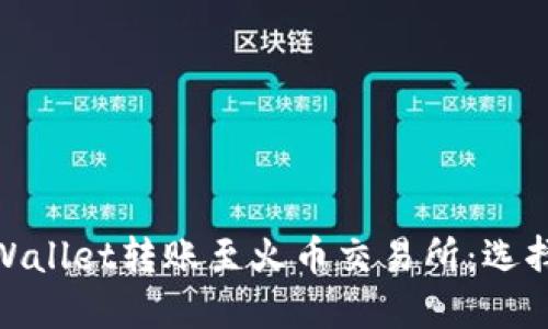 如何将TPWallet转账至火币交易所：选择正确的链