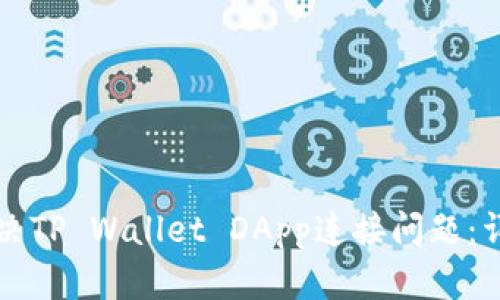 如何解决TP Wallet DApp连接问题：详细指南