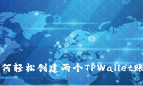 如何轻松创建两个TPWallet账户