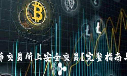 如何在数字货币交易所上安全交易？完整指南与常见问题解答