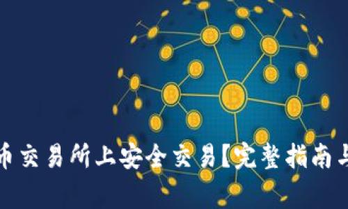 如何在数字货币交易所上安全交易？完整指南与常见问题解答