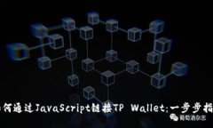 如何通过JavaScript链接TP Wallet：一步步指南