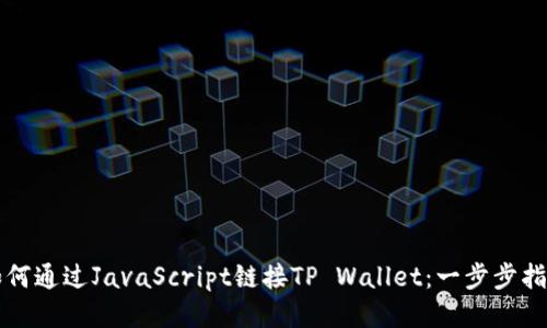 如何通过JavaScript链接TP Wallet：一步步指南