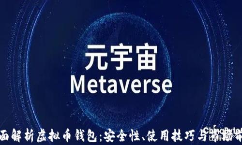 
全面解析虚拟币钱包：安全性、使用技巧与市场前景