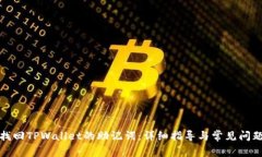 如何找回TPWallet的助记词：详细指导与常见问题解