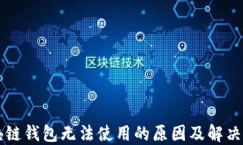 
区块链钱包无法使用的原因及解决办法