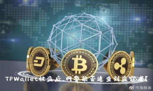 TPWallet被盗后，网警能否追查到盗窃者？