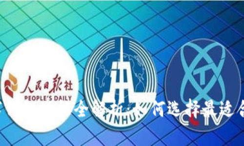 虚拟币数字钱包功能全解析：如何选择最适合你的钱包？