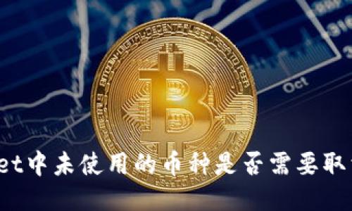 TPWallet中未使用的币种是否需要取消授权？