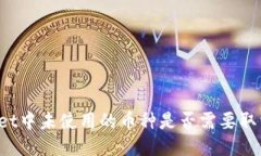 TPWallet中未使用的币种是否需要取消授权？