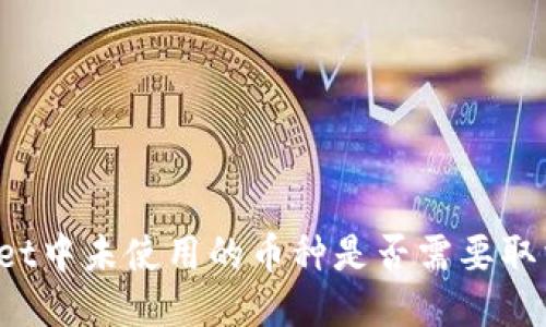 TPWallet中未使用的币种是否需要取消授权？