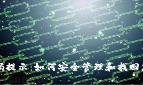 TPWallet密码提示：如何安全管理和找回您的钱包密码