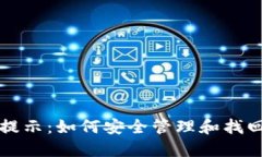 TPWallet密码提示：如何安全管理和找回您的钱包密