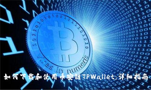 如何下载和使用币安链TPWallet：详细指南