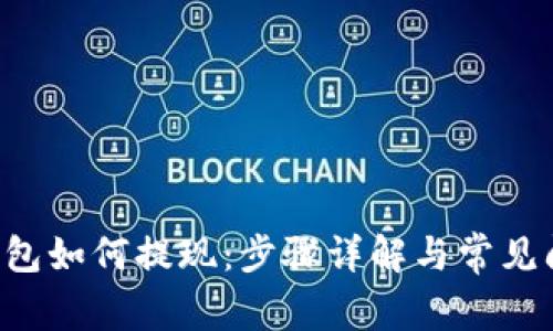 kcash钱包如何提现：步骤详解与常见问题解析