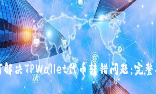 如何解决TPWallet代币转错问题：完整指南