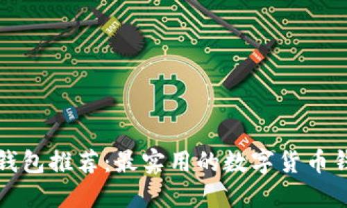 区块链钱包推荐：最实用的数字货币钱包选择