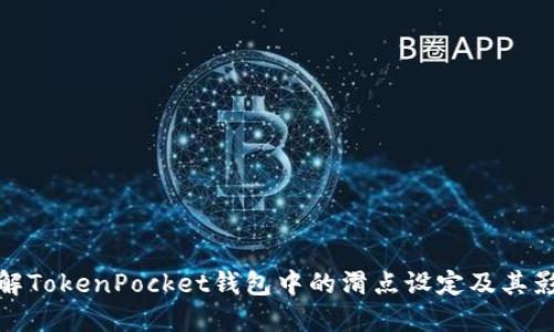 理解TokenPocket钱包中的滑点设定及其影响