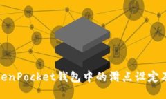 理解TokenPocket钱包中的滑点设定及其影响