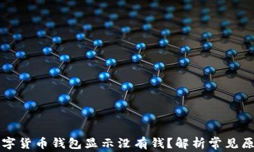 
为什么你的数字货币钱包显示没有钱？解析常见原因及解决方案