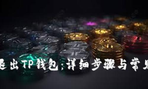 如何安全退出TP钱包：详细步骤与常见问题解答