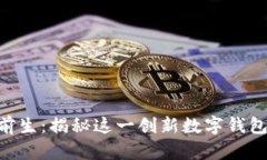 TokenPocket前生：揭秘这一创新数字钱包的起源与发