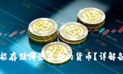 区块链钱包能存储哪些类型的货币？详解各种数字资产
