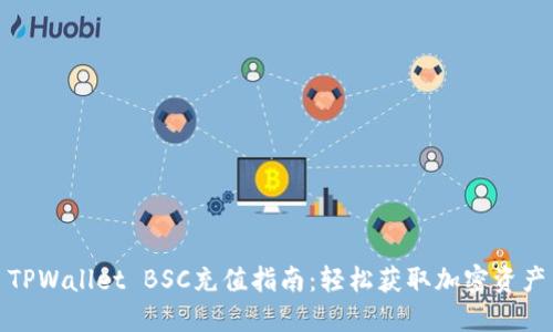 TPWallet BSC充值指南：轻松获取加密资产