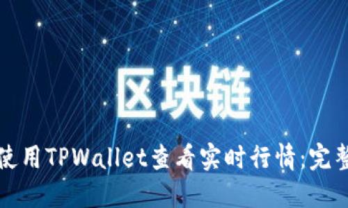 如何使用TPWallet查看实时行情：完整指南