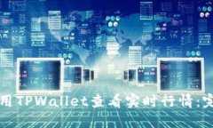 如何使用TPWallet查看实时行情：完整指南
