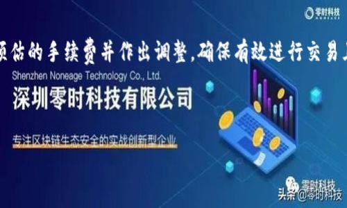 bias/bias
tpwallet, TRC20, 地址查询, 加密货币/guanjianci

## 内容主体大纲

1. **介绍TP钱包与TRC20**
   - 1.1 TP钱包的基本功能
   - 1.2 TRC20是什么

2. **如何找到TP钱包的TRC20地址**
   - 2.1 下载和安装TP钱包
   - 2.2 创建或导入钱包
   - 2.3 查找TRC20地址的步骤

3. **TRC20地址的使用**
   - 3.1 如何发送和接收TRC20代币
   - 3.2 TRC20地址的安全性

4. **常见的TRC20相关问题**
   - 4.1 TRC20与ERC20的区别
   - 4.2 如何保护您的TRC20地址
   - 4.3 TRC20资产的恢复

5. **总结**
   - 5.1 TRC20地址的重要性
   - 5.2 加密货币的未来发展趋势 

---

## 内容

### 1. 介绍TP钱包与TRC20

#### 1.1 TP钱包的基本功能
TP钱包是一款专注于多链数字资产管理的手机钱包，支持丰富的加密资产和DeFi应用，允许用户在一个平台上进行各种加密货币的存储、转账和交易。TP钱包具备用户友好的界面和高安全性，是众多加密货币投资者的首选。

#### 1.2 TRC20是什么
TRC20是一种基于波场（Tron）区块链的代币标准，类似于以太坊的ERC20标准。TRC20允许开发者在波场网络上创造自己的代币，因其低成本和高效率，TRC20代币在加密市场中渐渐流行。用户通过TP钱包可以方便地持有和管理TRC20代币，为投资者和开发者提供了便利。

### 2. 如何找到TP钱包的TRC20地址

#### 2.1 下载和安装TP钱包
首先，用户需要在手机应用商店中搜索并下载TP钱包应用，安装完成后，打开应用以开始使用。用户可以选择新建一个钱包，或选择导入已有的钱包。

#### 2.2 创建或导入钱包
如果选择创建新钱包，按照提示设置备份短语并设置钱包密码。若导入已有钱包，需要输入私钥或备份短语以恢复钱包。确认无误后，用户将进入钱包主界面。

#### 2.3 查找TRC20地址的步骤
在钱包主界面，通过点击“资产”选项，用户会看到所有资产列表。在列表中，选择“添加资产”，找到TRC20代币，点击确认后，TRC20地址即会生成。用户可以在该代币的信息页面上找到其对应的TRC20地址。

### 3. TRC20地址的使用

#### 3.1 如何发送和接收TRC20代币
使用TRC20地址发送代币时，用户需在钱包中选择需要发送的TRC20代币，输入接收者的TRC20地址和发送金额，确认交易细节后提交即可。接收方只需将其TRC20地址提供给发送方。

#### 3.2 TRC20地址的安全性
TRC20地址采用加密技术，用户需妥善保管私钥和备份短语，确保不泄露给其他人。任何拥有私钥的人都能控制相应地址内的资产，因此安全性至关重要。

### 4. 常见的TRC20相关问题

#### 4.1 TRC20与ERC20的区别
TRC20标准由波场区块链定义，而ERC20标准由以太坊区块链定义。两者尽管功能相似，但在交易速度、手续费及网络生态上存在巨大差异。TRC20的交易速度更快、手续费更低。

#### 4.2 如何保护您的TRC20地址
保护TRC20地址需要采取多种安全措施，包括使用强密码、启用双重验证以及避免在不安全的网络环境中使用。同时定期备份钱包和更新软件版本也是确保安全的重要步骤。

#### 4.3 TRC20资产的恢复
如果用户忘记了钱包密码，需使用备份短语或私钥进行恢复。通过TP钱包提供的“恢复钱包”选项，输入相关信息后，可安全恢复资产。这样确保用户在丢失设备或密码失误时不会失去资产。

### 5. 总结

#### 5.1 TRC20地址的重要性
随着加密货币的逐渐普及，TRC20地址不仅是资产的载体，更是用户参与到区块链经济活动的重要门户。了解如何正确使用和管理TRC20地址，将为用户保护资产安全和有效交易奠定基础。

#### 5.2 加密货币的未来发展趋势
未来，加密货币将继续与传统金融体系互融。在此过程中，TRC20标准可能会被更广泛地接受，而数字货币的应用场景也将不断扩展。保持对行业变化的关注和学习，将有助于用户在日益复杂的市场中立于不败之地。

---

## 六个相关问题

1. TRC20与ERC20的主要区别是什么？
2. 如何确保TRC20地址的安全性？
3. 用户如何从TP钱包导出TRC20资产？
4. TRC20资产丢失是否可以找回？
5. 如何在TP钱包间进行TRC20代币的交易？
6. TRC20代币的交易手续费如何计算？

### 问题1：TRC20与ERC20的主要区别是什么？

#### TRC20和ERC20的定义
TRC20和ERC20都是用于创建和发行代币的标准。TRC20是波场（Tron）网络的代币标准，而ERC20则是以太坊（Ethereum）网络的代币标准。二者都允许开发者轻松发行符合标准的代币。

#### 交易速度和成本
两者最大的区别之一在于交易速度和成本。TRC20的交易确认速度通常比ERC20快，因为波场网络在设计时就是为了处理速度。而在费用方面，TRC20的交易费用相对较低，这使得用户在处理小额交易时更加经济。

#### 网络生态
以太坊的生态系统庞大，拥有丰富的去中心化应用（DApp）和DeFi项目，ERC20代币在这些项目中广泛使用。而波场虽然起步相对较晚，但近年来也在快速发展，并推出了许多创新性应用，例如DApp、游戏等，使TRC20代币的使用场景逐渐增多。

### 问题2：如何确保TRC20地址的安全性？

#### 使用强密码
确保TRC20地址安全的首要步骤是使用一个强而复杂的密码。建议使用包含大写字母、小写字母、数字以及特殊字符的密码，并定期更换，提高安全性。

#### 启用双重验证
一些钱包服务提供双重验证功能，这是增加账户安全的重要措施。通过手机短消息或身份验证应用生成的验证码，可以有效防止黑客入侵。

#### 备份和加密
定期备份钱包信息，包括私钥和恢复短语，并将这些信息保存在安全的地方，如加密的USB驱动器或安全的云存储中。

### 问题3：用户如何从TP钱包导出TRC20资产？

#### 选择导出功能
在TP钱包中，用户需要找到导出资产的选项。通常这个选项位于“资产管理”部分，选择后输入保护密码以验证身份。

#### 提供接收地址
系统会要求用户提供一个接收地址，即希望将TRC20资产转移到的地址。用户应仔细确认接收地址的正确性，确保资产的安全转移。

### 问题4：TRC20资产丢失是否可以找回？

#### 资产丢失的原因
TRC20资产丢失原因可能是由于忘记密码、手机号被盗、设备故障等。用户需意识到一旦私钥泄露或丢失，相关资产也将处于风险中。

#### 恢复资产的步骤
如果用户仍保留了备份短语或私钥，就可以通过相应的钱包恢复导入功能找回资产。如果没有备份，则无法找回资产。因此，定期备份是非常重要的。

### 问题5：如何在TP钱包间进行TRC20代币的交易？

#### 选择交易对
用户需打开TP钱包，选择“交易”功能，接着在交易对中选择要交易的TRC20代币并输入相应的数量。

#### 确认交易
在输入完交易细节后，系统会显示交易明细以及需扣除的手续费。用户需仔细审核确认，然后选择“确认交易”，交易将被提交到网络处理。

### 问题6：TRC20代币的交易手续费如何计算？

#### 交易费的构成
TRC20代币的交易手续费通常由网络设定，并按交易复杂性、网络拥堵程度等因素而异。用户在进行交易前，可以参考当前网络情况，做出相应的判断。

#### 了解手续费的支付方式
在TP钱包内，交易手续费会直接从用户所持有的TRC20代币中扣除，用户无需额外设置。在交易发起前，可以看到预估的手续费并作出调整。确保有效进行交易且控制成本。

---

（文章内容仍需补充，建议根据大纲和提纲扩展详细内容。）