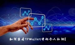如何查看TPWallet中的个人私钥？