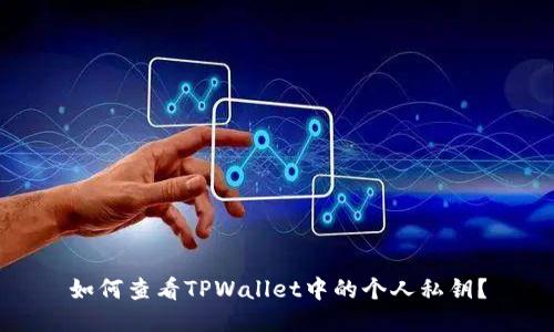 如何查看TPWallet中的个人私钥？