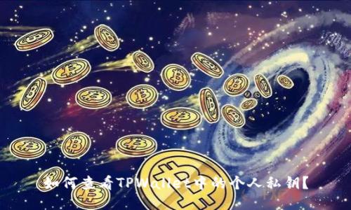 如何查看TPWallet中的个人私钥？