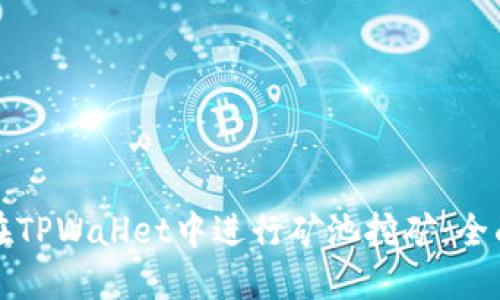 如何在TPWallet中进行矿池挖矿：全面指南